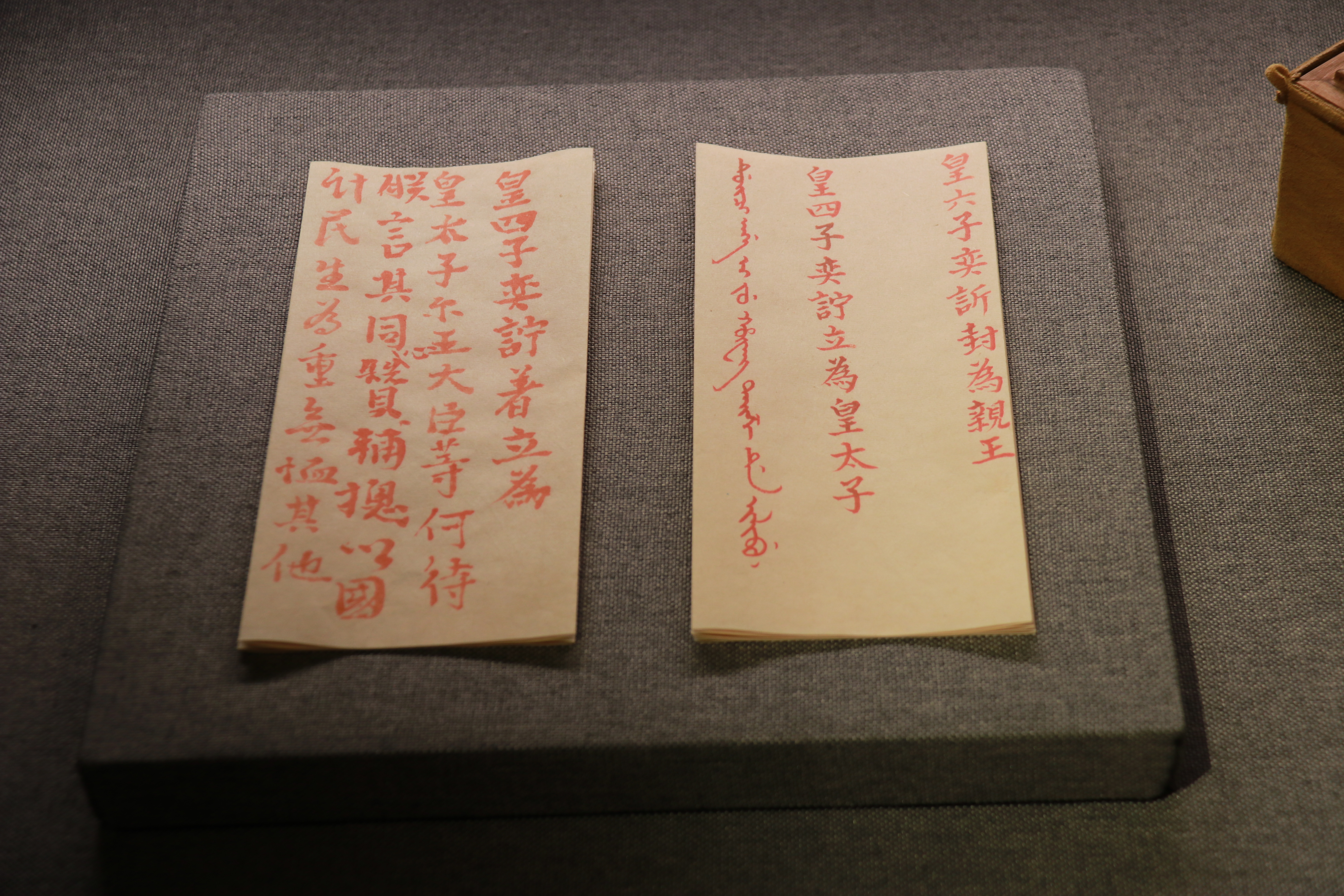 道光帝秘密立储谕旨及匣盒清道光二十六年（1846年）一史馆藏秘密立储是清朝从雍正