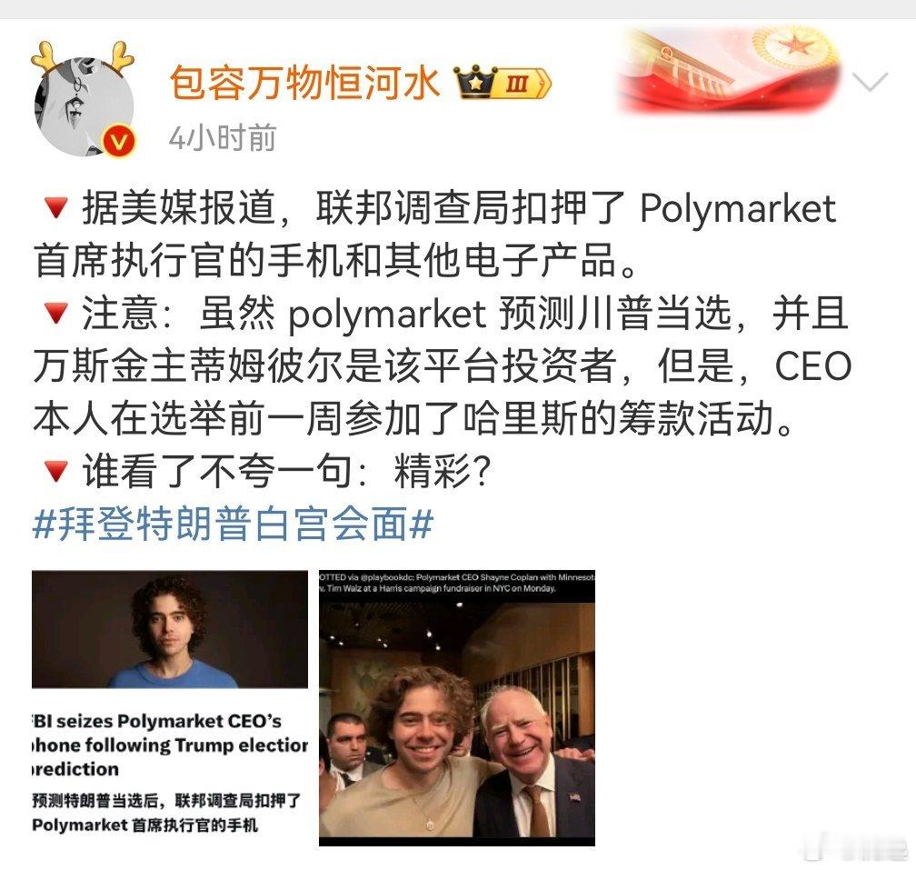 Polymarket家的CEI，被FBI的执法队把家给raid了，扣留了手机和电
