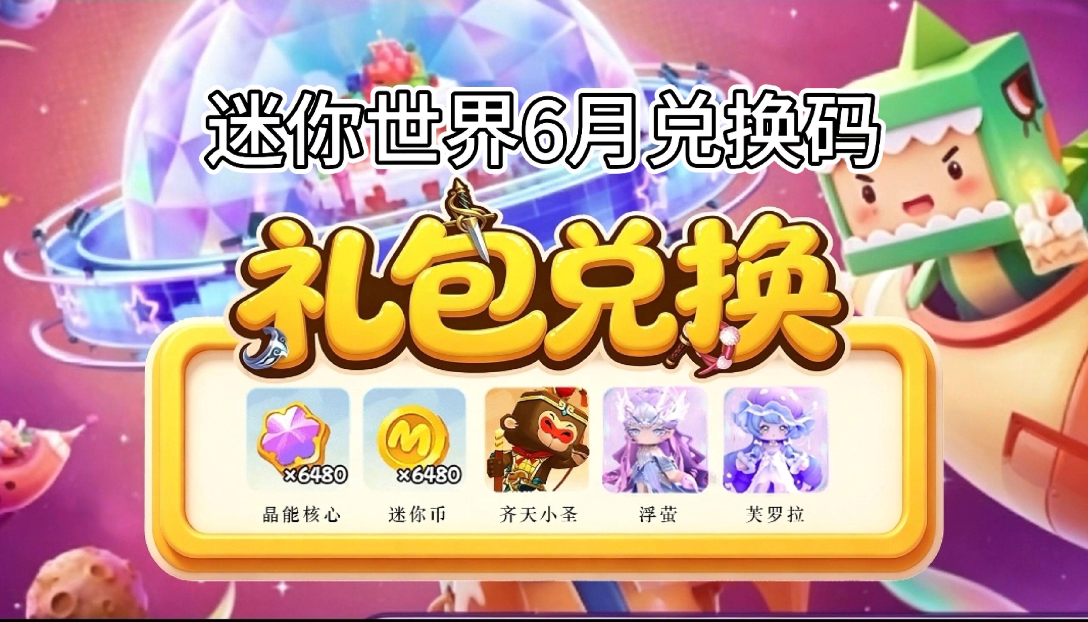 迷你世界2026最新迷你币兑换码 迷你世界2026年六月最新兑换码搜 ...