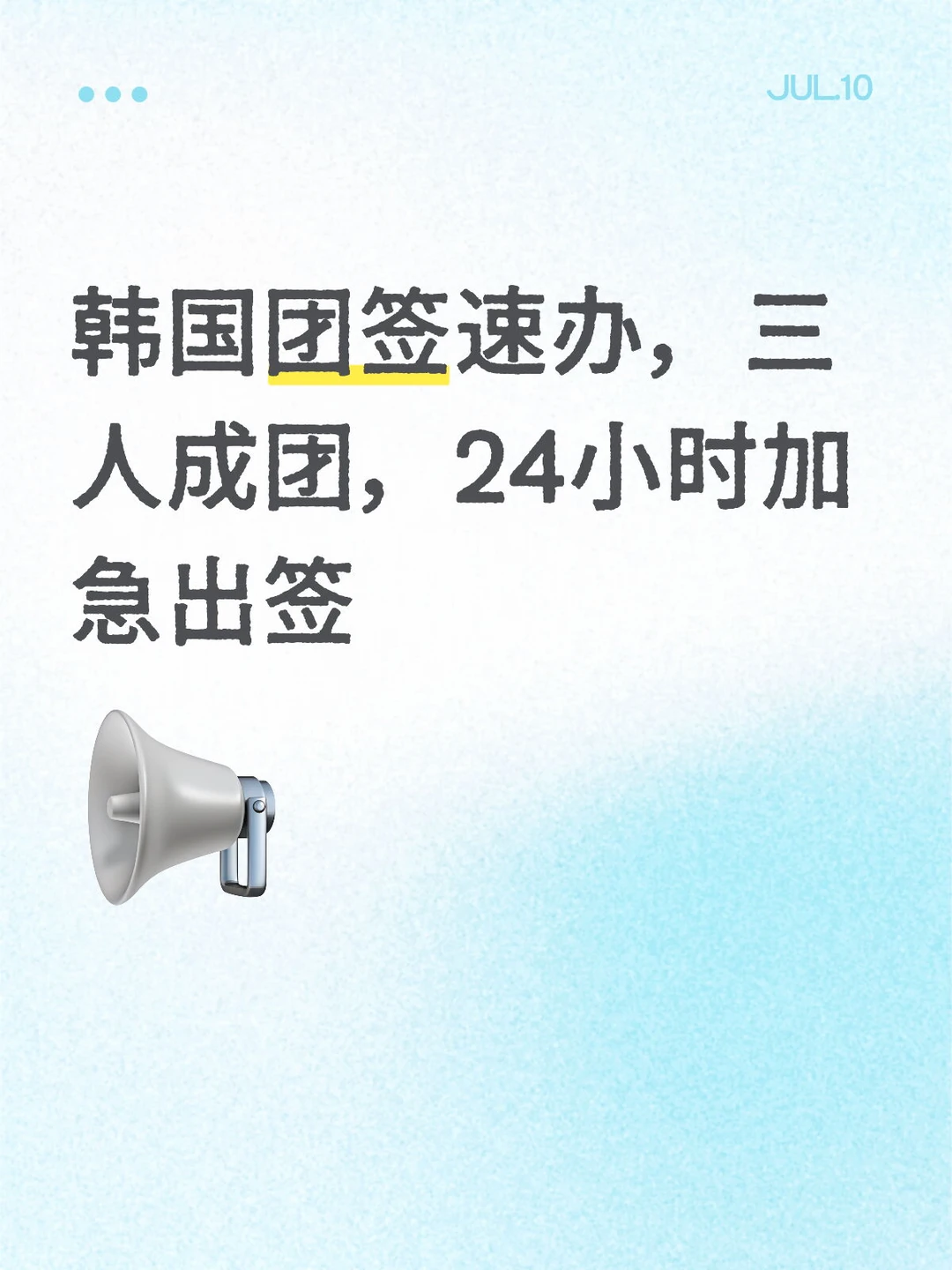 韩国团签可以加急么！