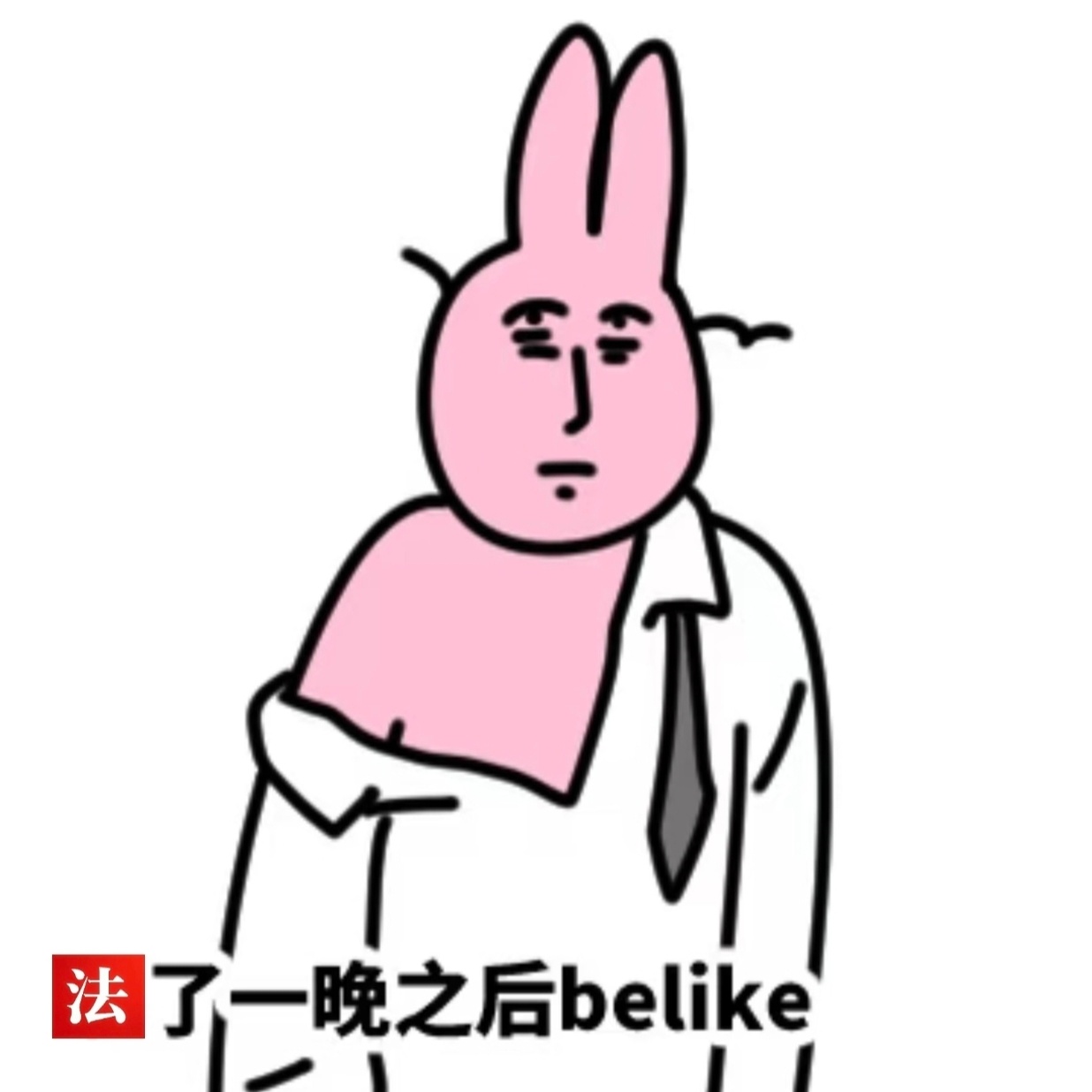 全霖明天早上起来 