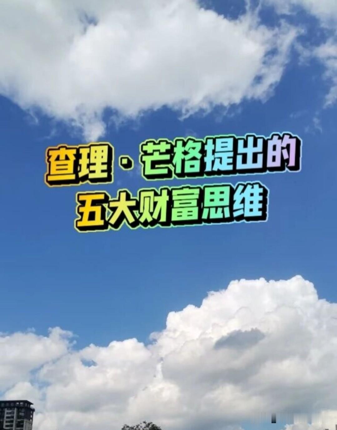 查理·芒格的五大财富思维：

1.先教孩子理解钱是价值交换工具（谁解决问题越多，