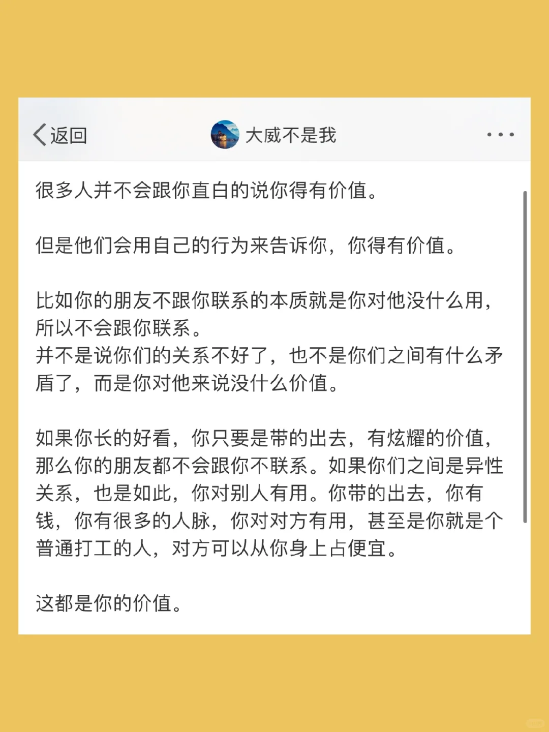很多人并不会跟你直白的说你得有价值。  但