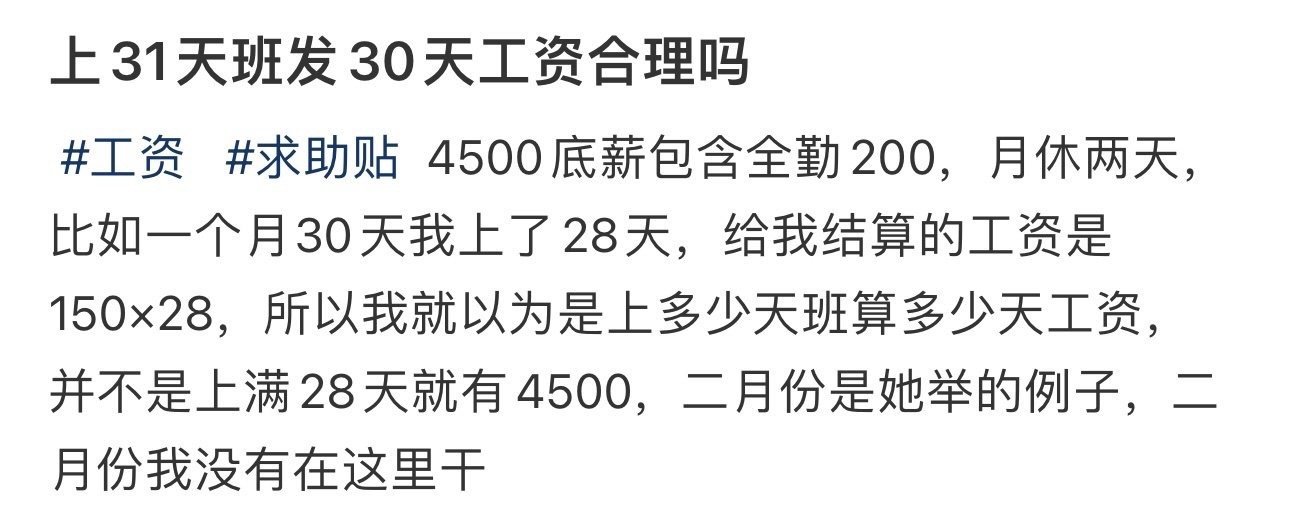 上31天班发30天工资合理吗 ​ ​​​
