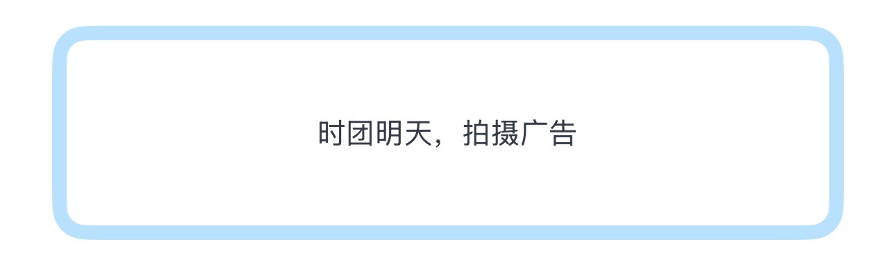 投时团明天，拍摄广告 