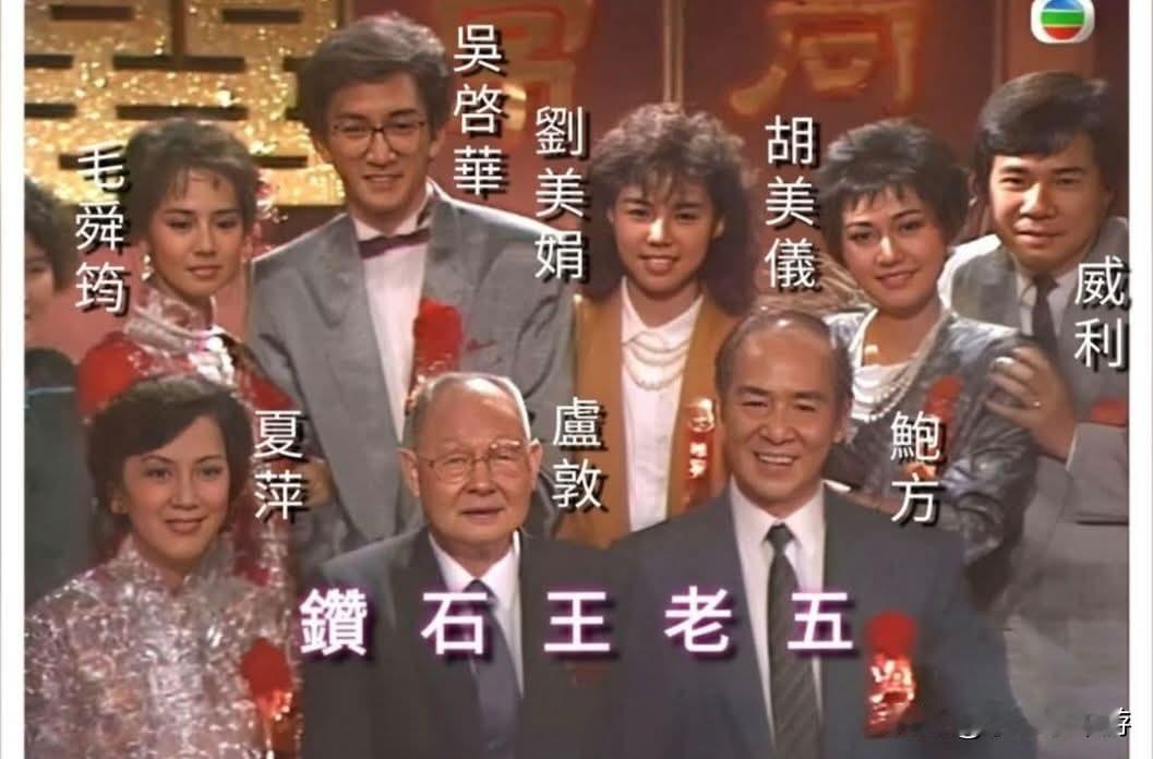 中国香港电视剧集《钻石王老五》 ，有好多老前辈演的电视剧