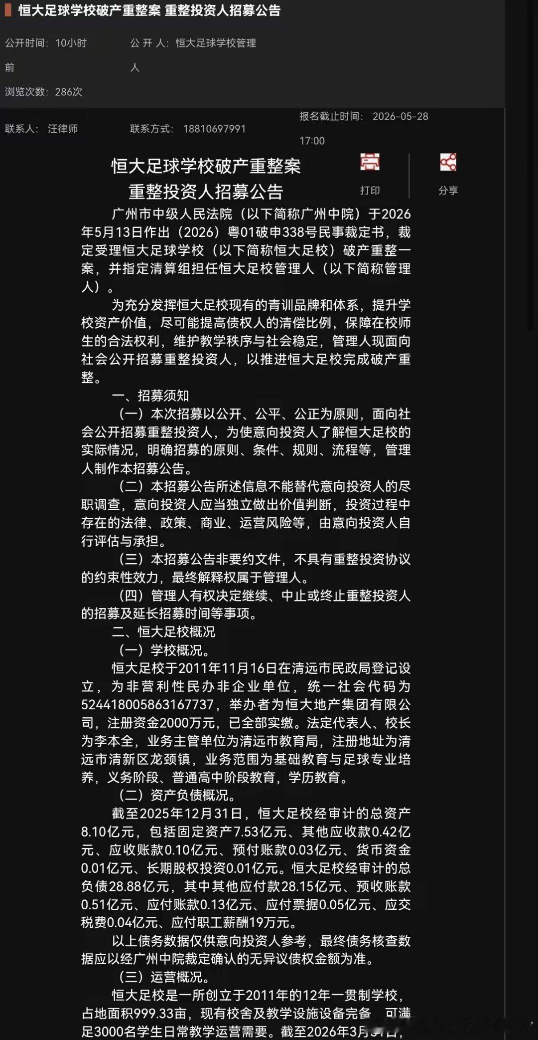 恒大足校破产重组了，不知道有没有大佬想要接盘  ？ 