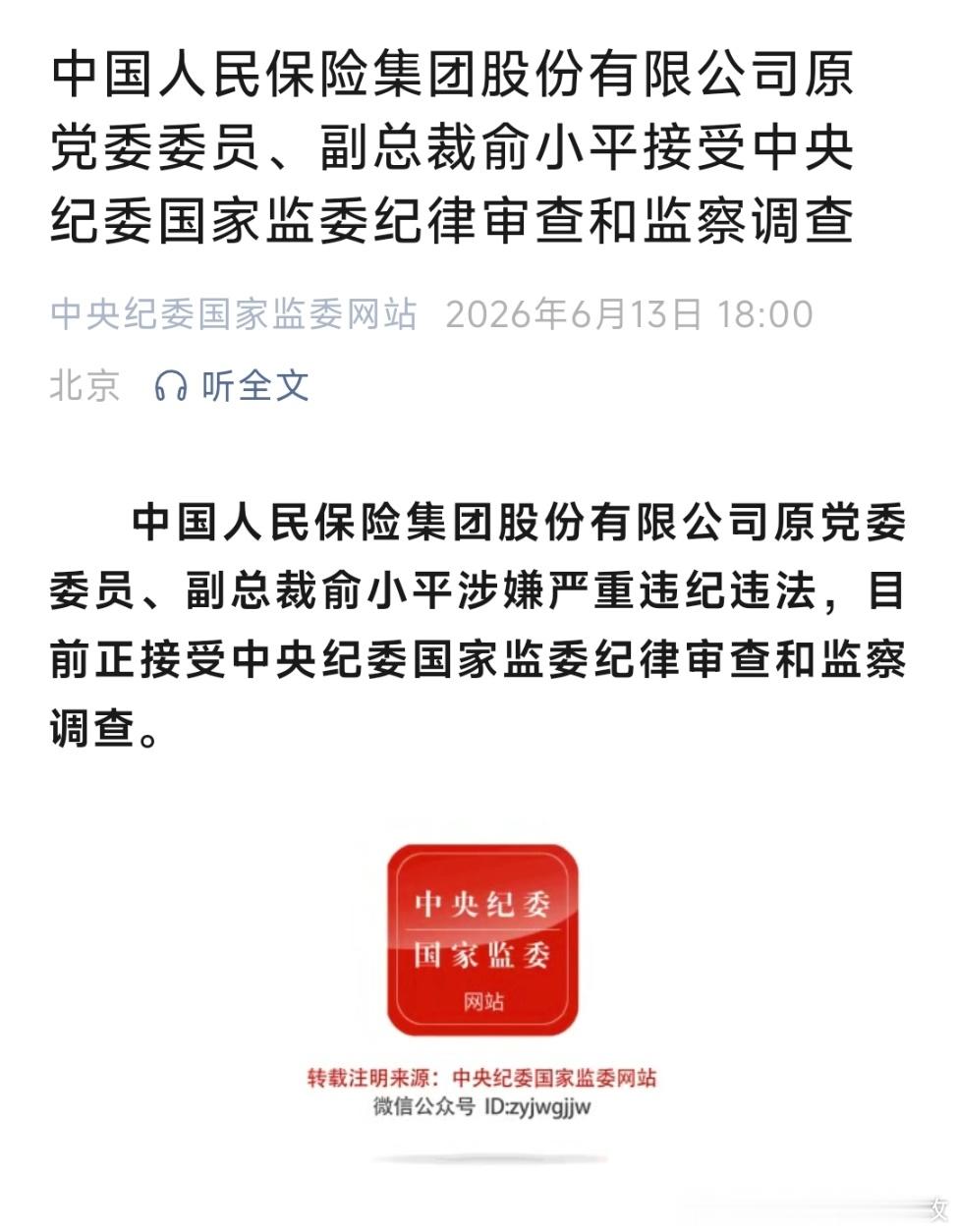 俞小平被查中国人民保险集团股份有限公司原党委委员、副总裁俞小平接受中央纪委国家监