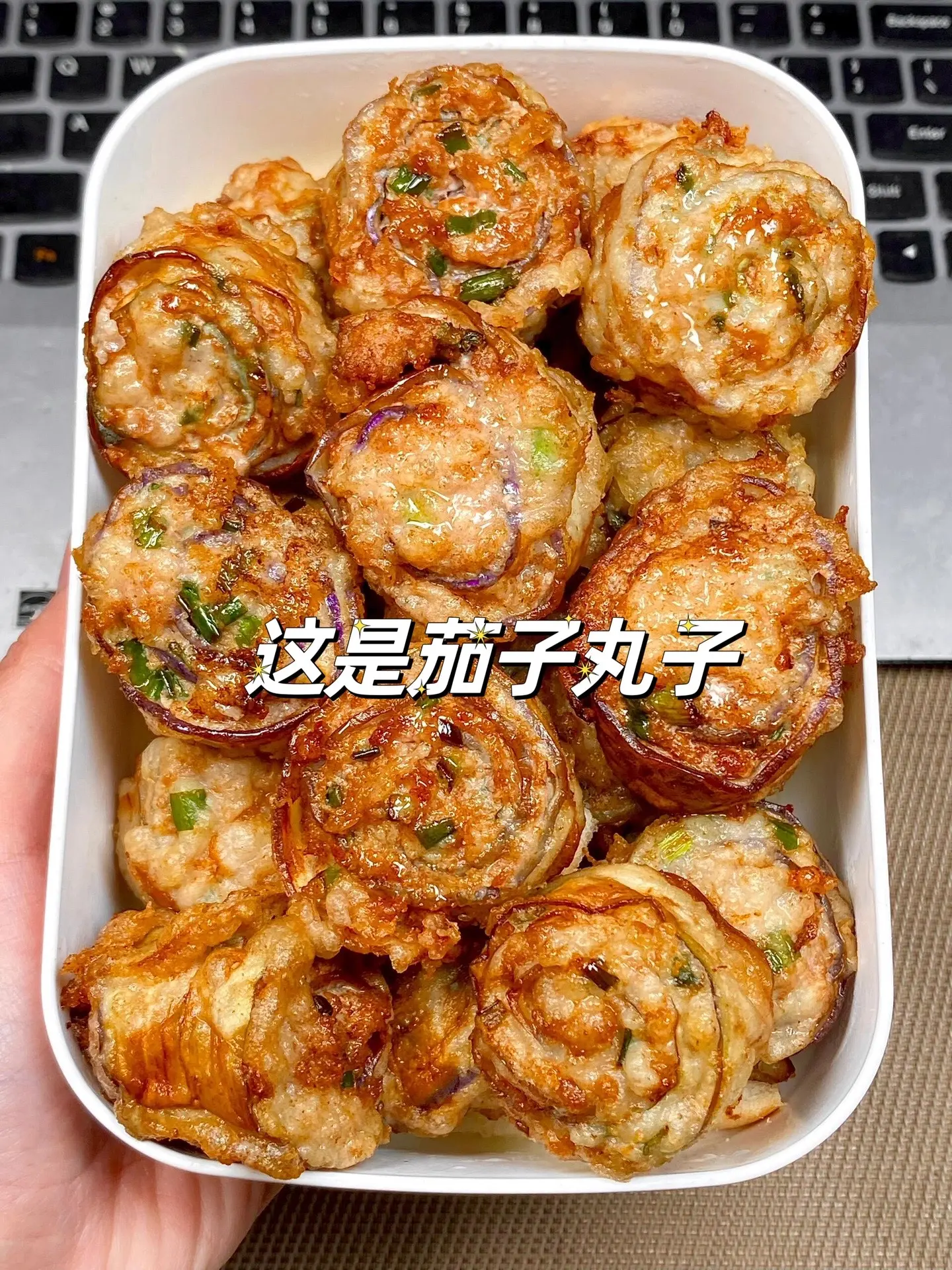 一道非常好吃的茄子丸子。家人们！这个茄子卷真滴要安利给你们都去试试哇～
炸的酥脆可口的外皮咬下去鲜美多汁的肉馅…哇哇…
这谁吃了不被香迷糊哇色
每次做这个，家里人都巨爱吃~