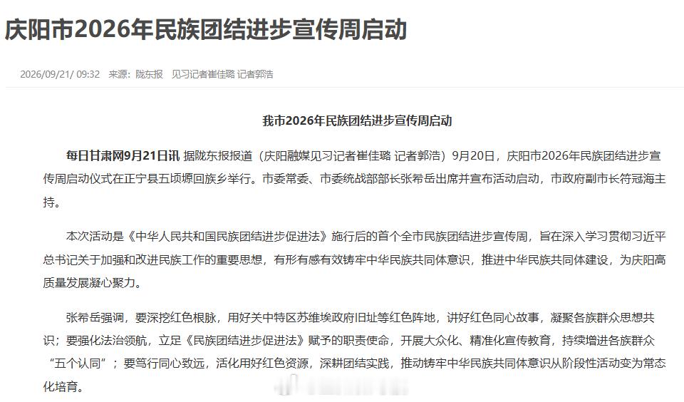 【庆阳市2026年民族团结进步宣传周启动】9月20日，庆阳市2026年民族团结进