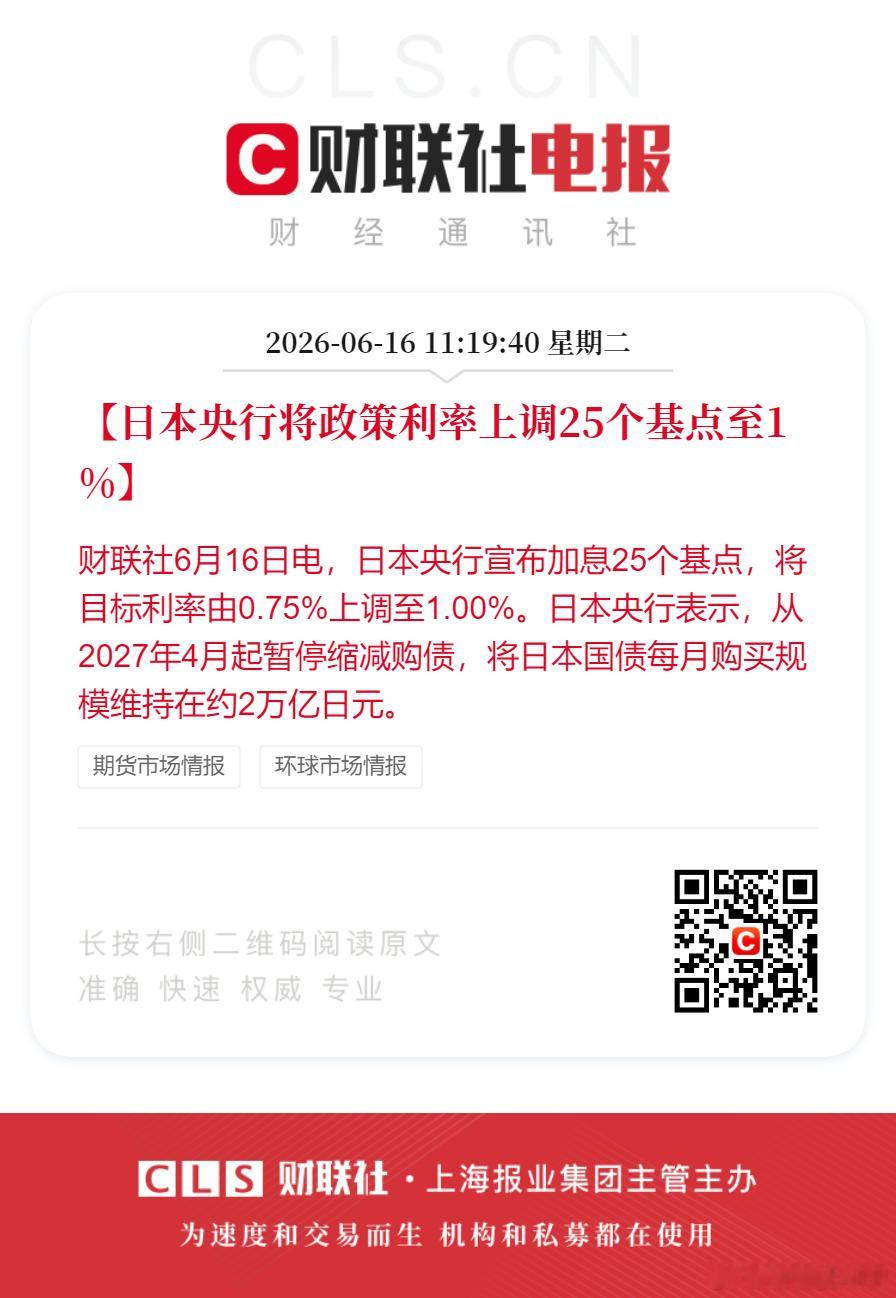 日本央行上调利率至1.0%日本央行加息25个基点【日本央行将政策利率上调25个基