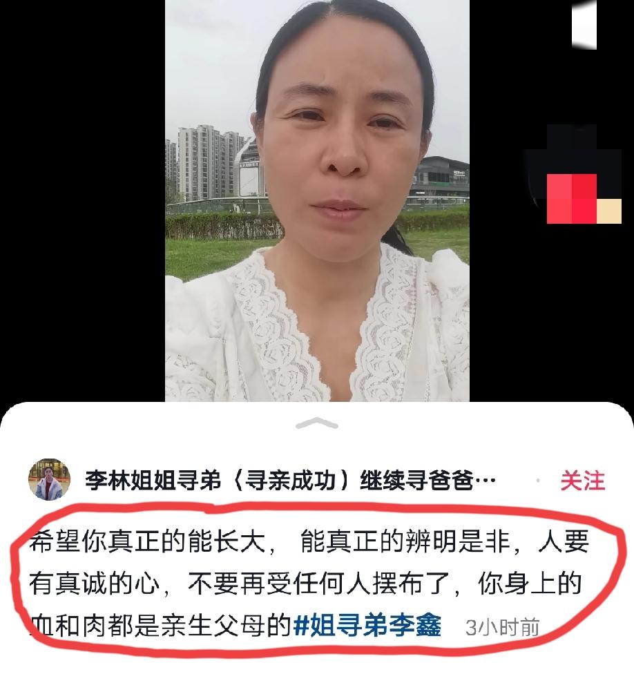 寻亲成功的李林、李鑫姐弟俩最新的隔空喊话！
先是李鑫发视频回应姐姐:我现在已经长