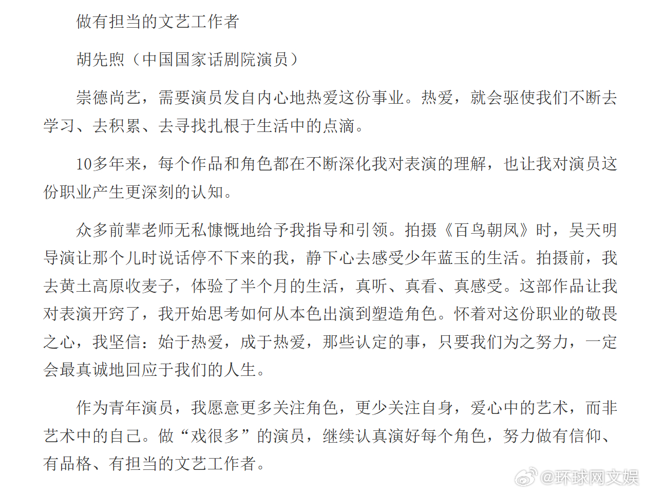 【#胡先煦说要做有担当的文艺工作者# 】#胡先煦人民日报撰文# 今天，中国国家话