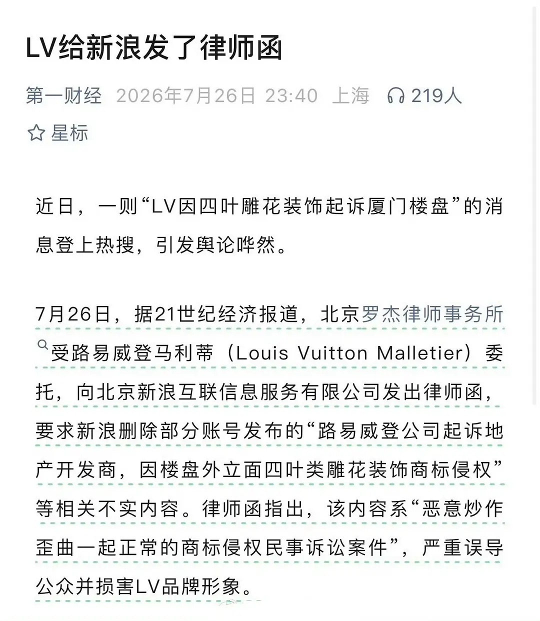 lv居然给浪发了律师函