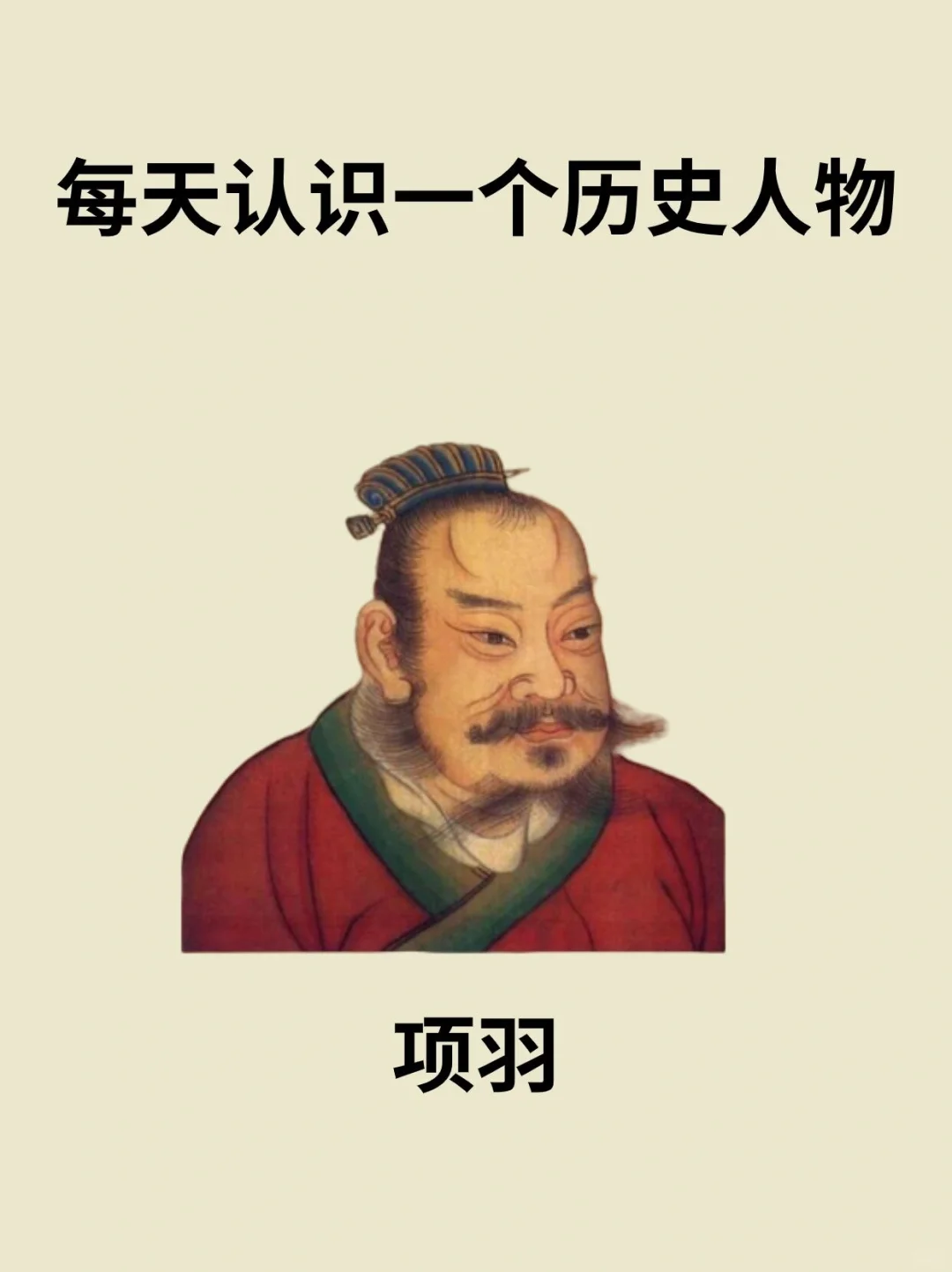 📔每天认识一个历史人物－项羽