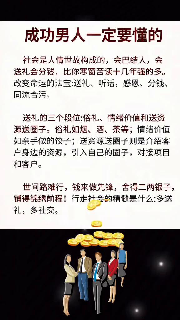 成功男人一定要懂的。
社会是人情世故构成的，会巴结人，会送礼会分钱，比你寒窗苦读