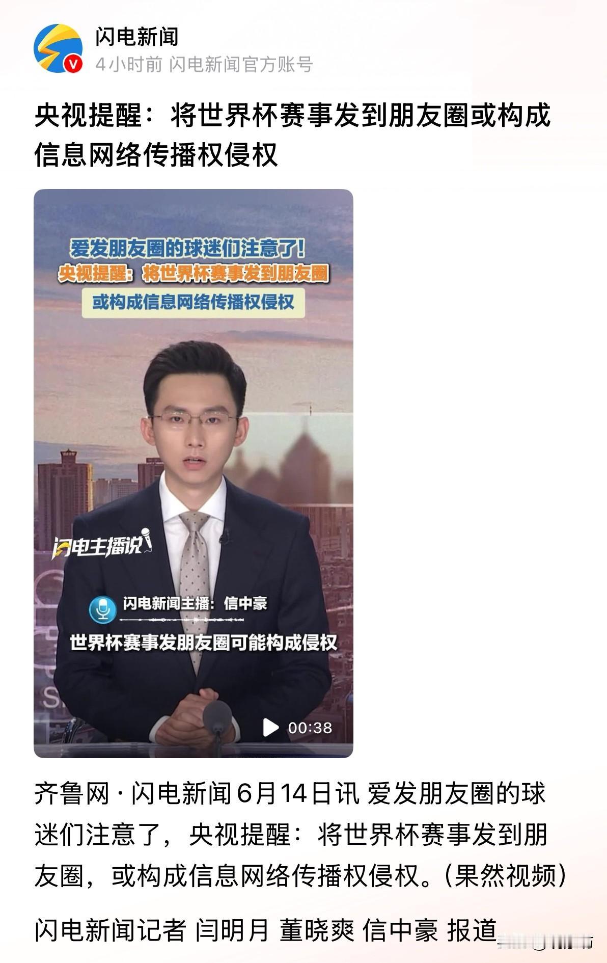 发朋友圈侵权，告诉老婆也侵权？央视这个提醒，把球迷整不会了！

世界杯正踢得热火
