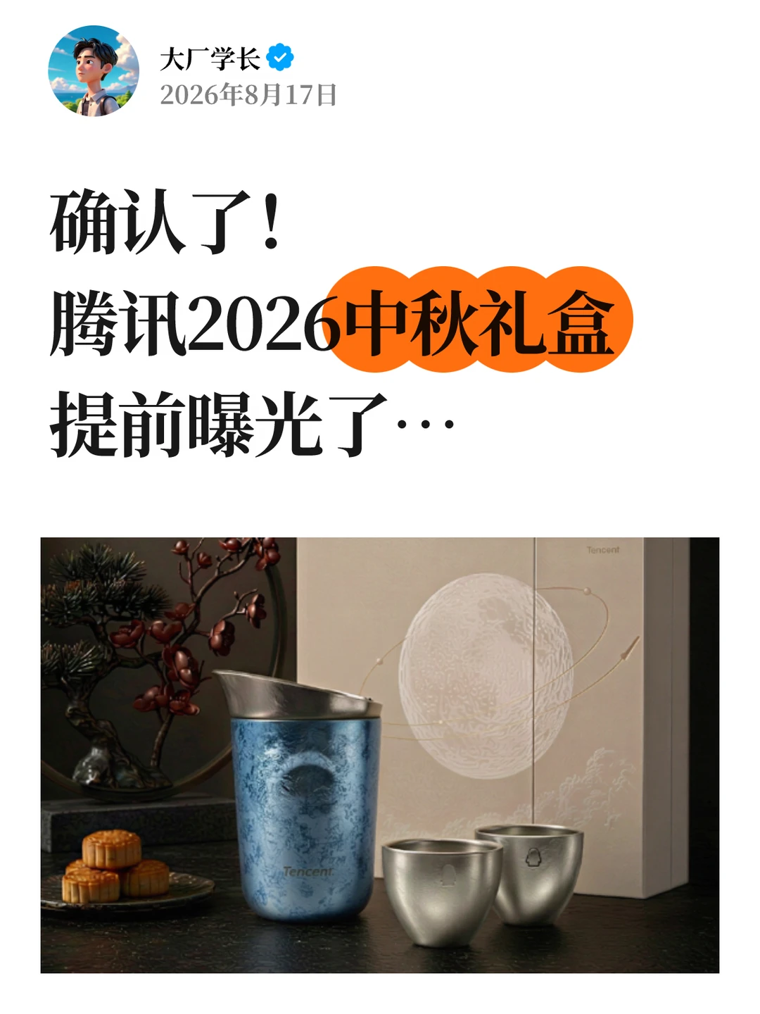 确认了！腾讯2026中秋礼盒提前曝光了…