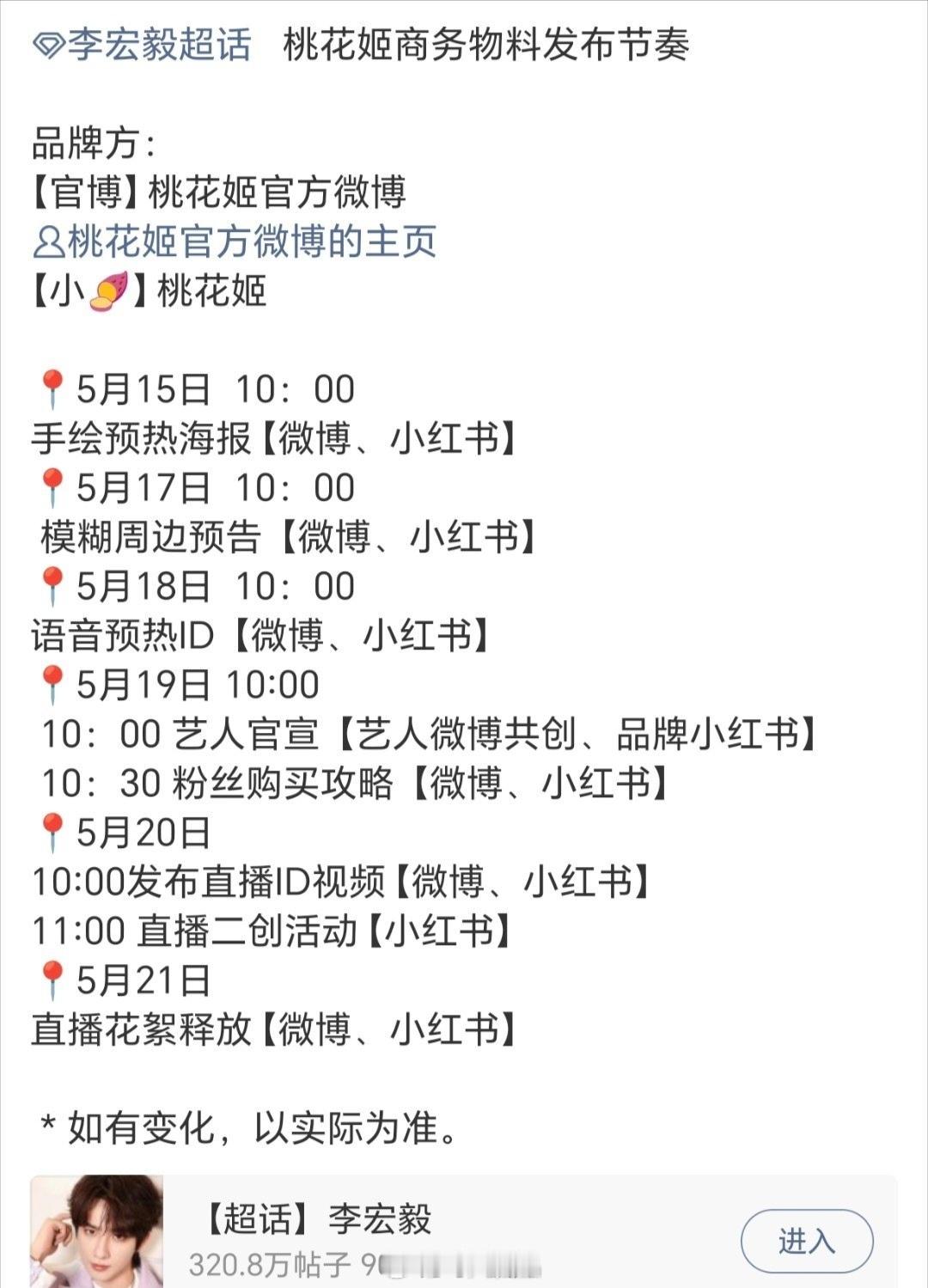 李宏毅 桃花姬商务官宣发布节奏🈶7个新商务了，本月16号-17号有品牌活动。期
