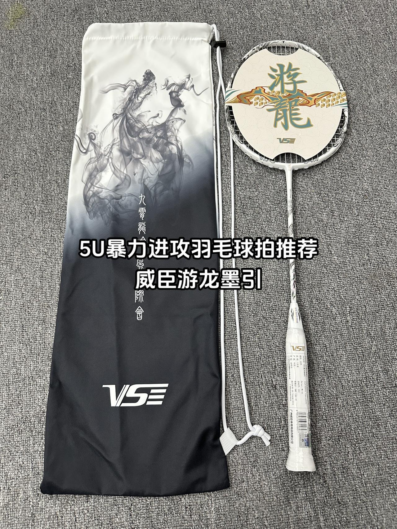 5U暴力进攻羽毛球拍推荐
威臣游龙墨引羽毛球拍🏸 羽毛球威臣游龙威臣游龙墨引