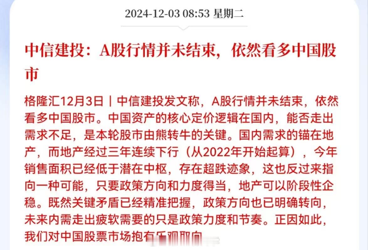 中信建投：A股行情并未结束，依然看多中国股市！当你快失去信心的时候，可以多看看中