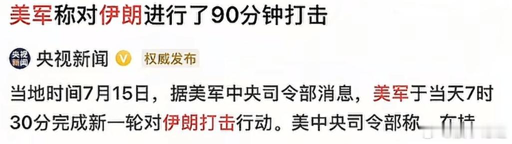 美国再一次对伊朗进行了大规模的袭击。持续打击的时间超过了90分钟，伊朗布什尔核电