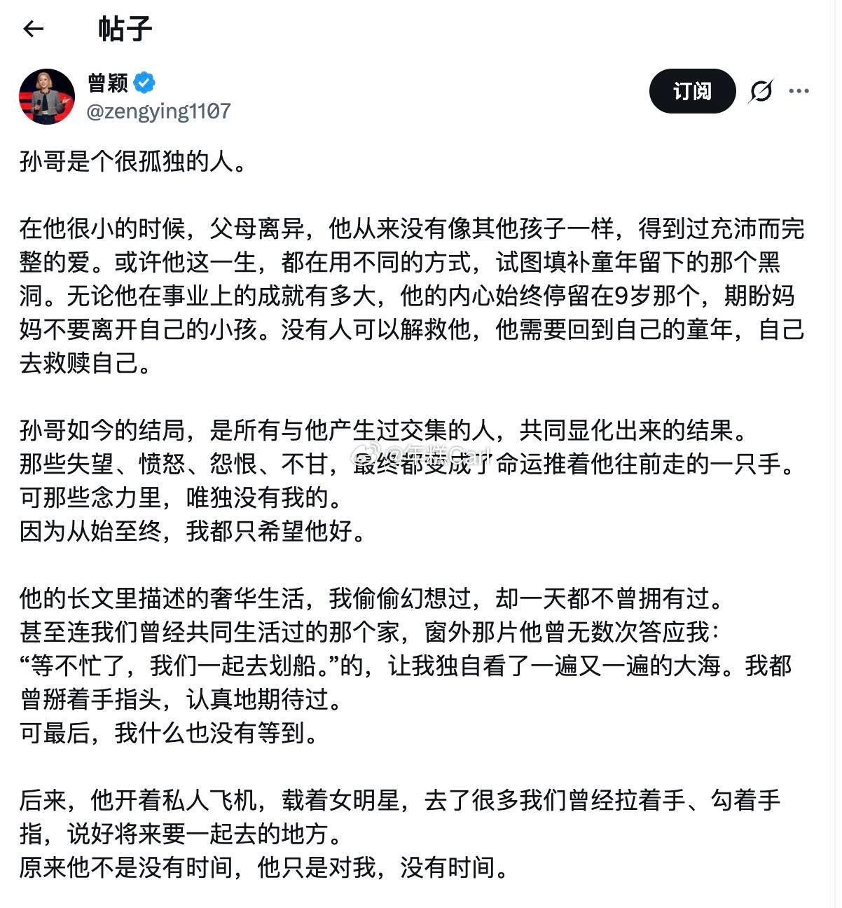 孙宇晨前女友曾颖再发长文回应“孙哥是个很孤独的人”“后来他开着私人飞机，载着女明