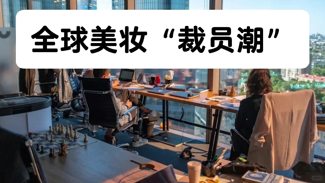 笔记｜全球美妆“裁员潮