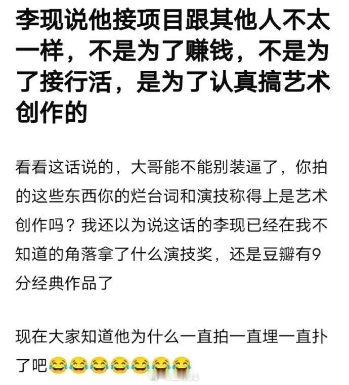 李现说自己拍戏不是为了赚钱，而是为了艺术创作……你信吗[裂开] ​ ​​​