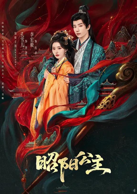 昭阳公主 已更新11集资源（留👍🏻后取）  4K+1080 