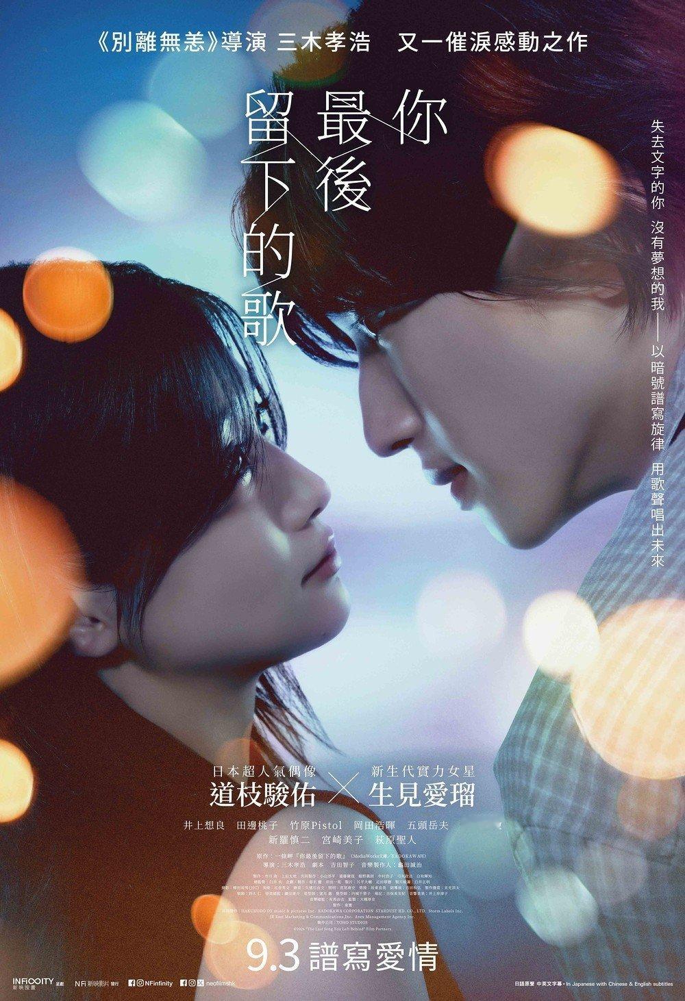 日本真人片《你最后留下的歌》港澳地区定档9月3日上映。 