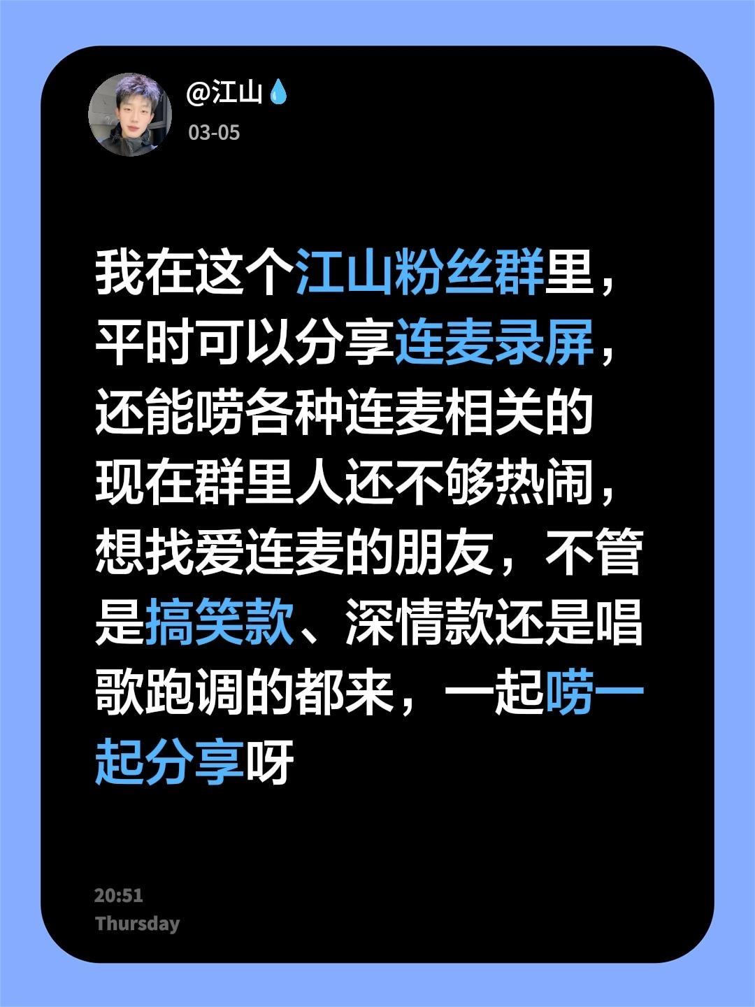 来自@群聊·江山粉丝群：
我在这个江山粉丝群里，平时可以分享连麦录屏，还能唠各种