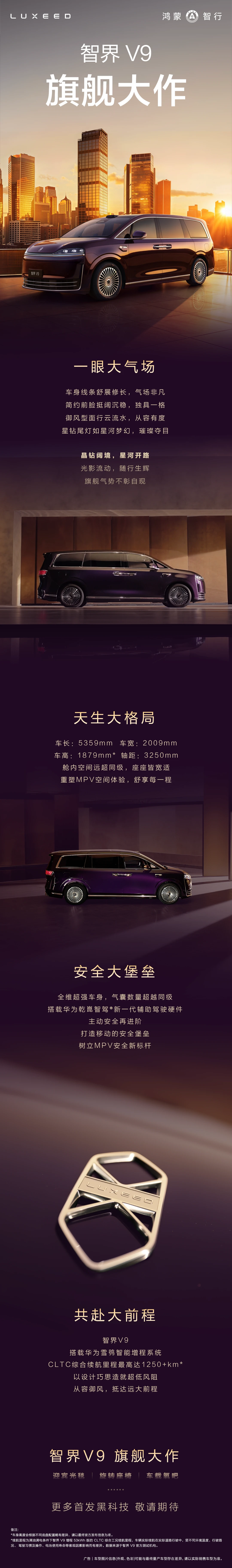 智界V9高清官宣图来了！