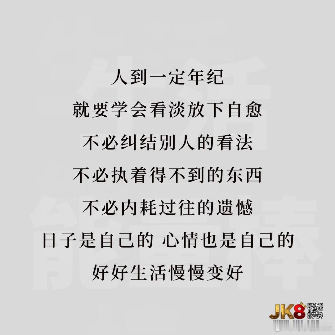 成熟的标志是接纳世界的多元与现实的缺憾，却依然选择热爱――不敷衍每个当下，不抱怨
