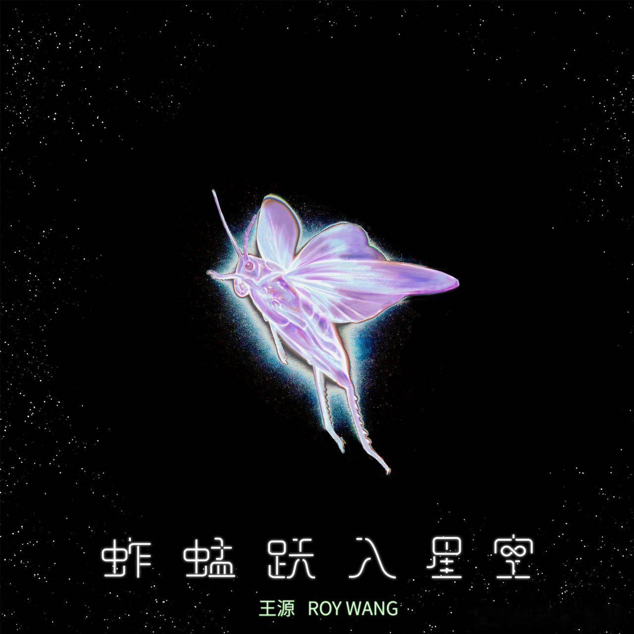 王源端午节上线新歌王源迟早写出昆虫百科大全🦗端午惊喜上新《蚱蜢跃入星空》，王源