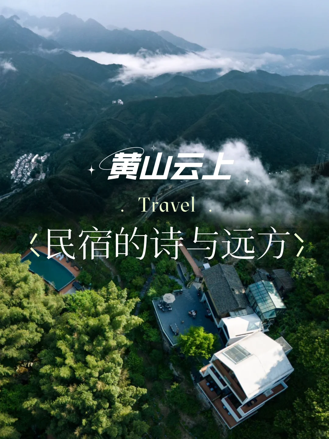 诗与远方 | 体验云上仙境一般的民宿 在黄山南大门的汤口镇， 隐匿着一...