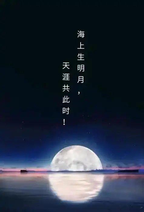路上生明月的浪漫谁懂啊汽场全开大v聊车 “海上生明月，天涯共此时情人怨遥夜，竟夕