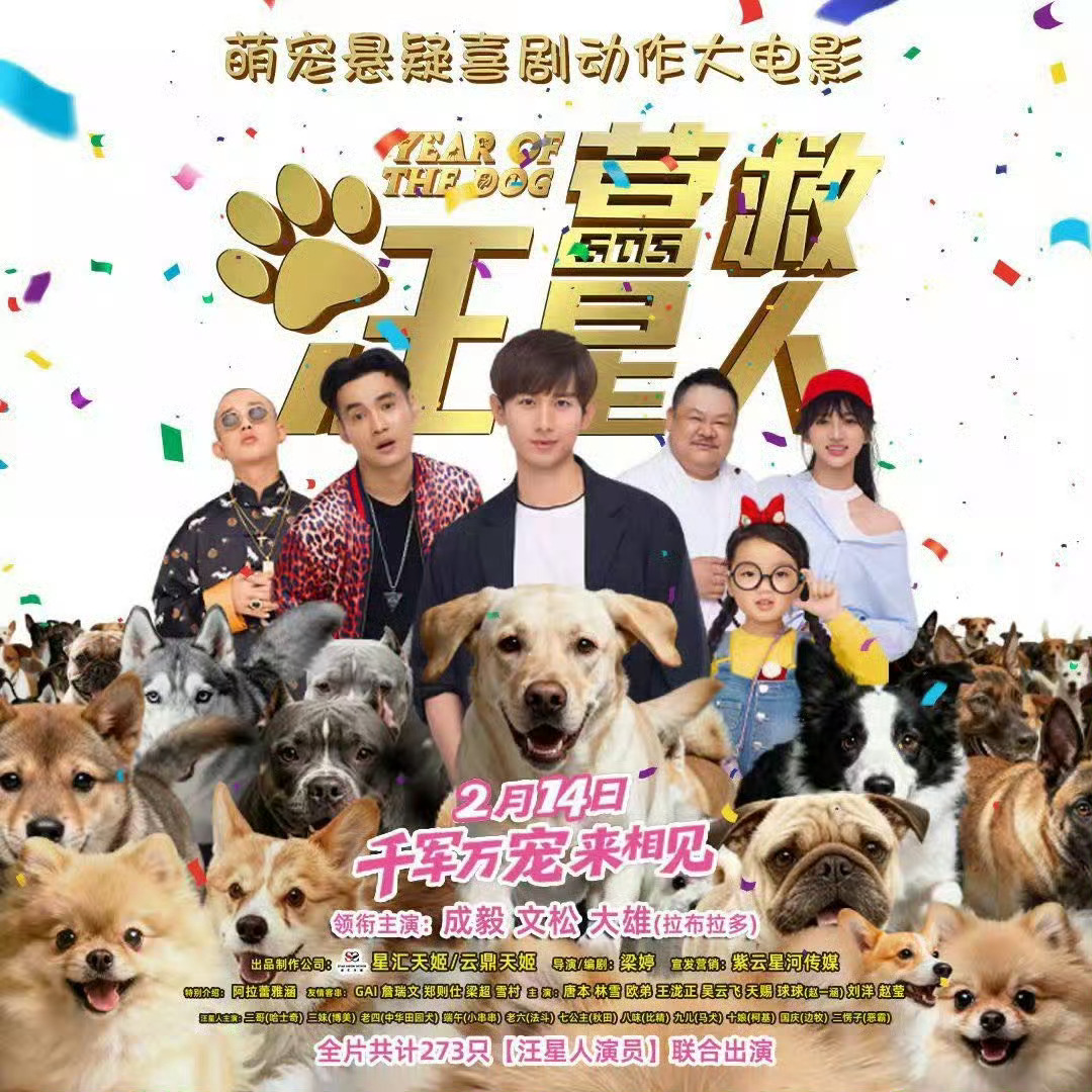 电影营救汪星人声明我知道的内幕，可能会导致汪星人电影上不了，这么逼我干嘛呢？对你