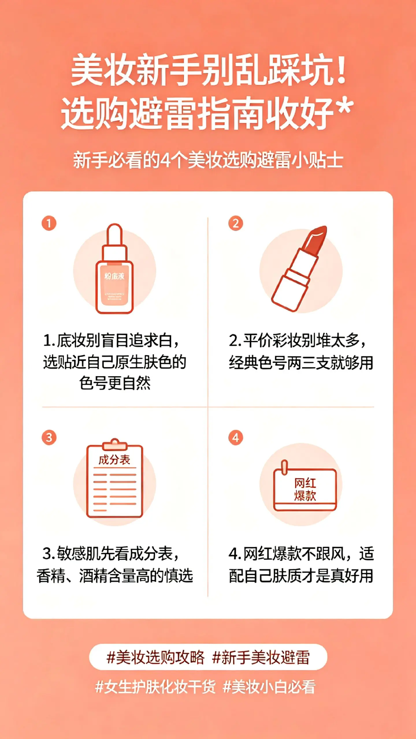 别再乱买美妆啦！这些选购要点收好💫。以前买美妆总踩坑，后来才明白： ...