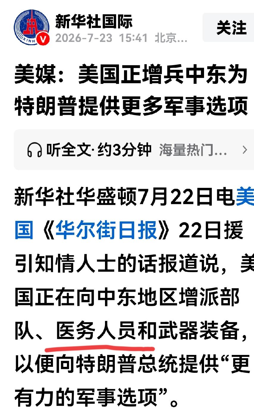 《华尔街日报》的美军增兵中东有一个敏感信息，美国向中东增派了150名医务人员。
