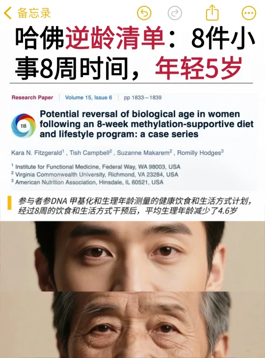 哈佛逆龄清单大公开：8周时间年轻5岁