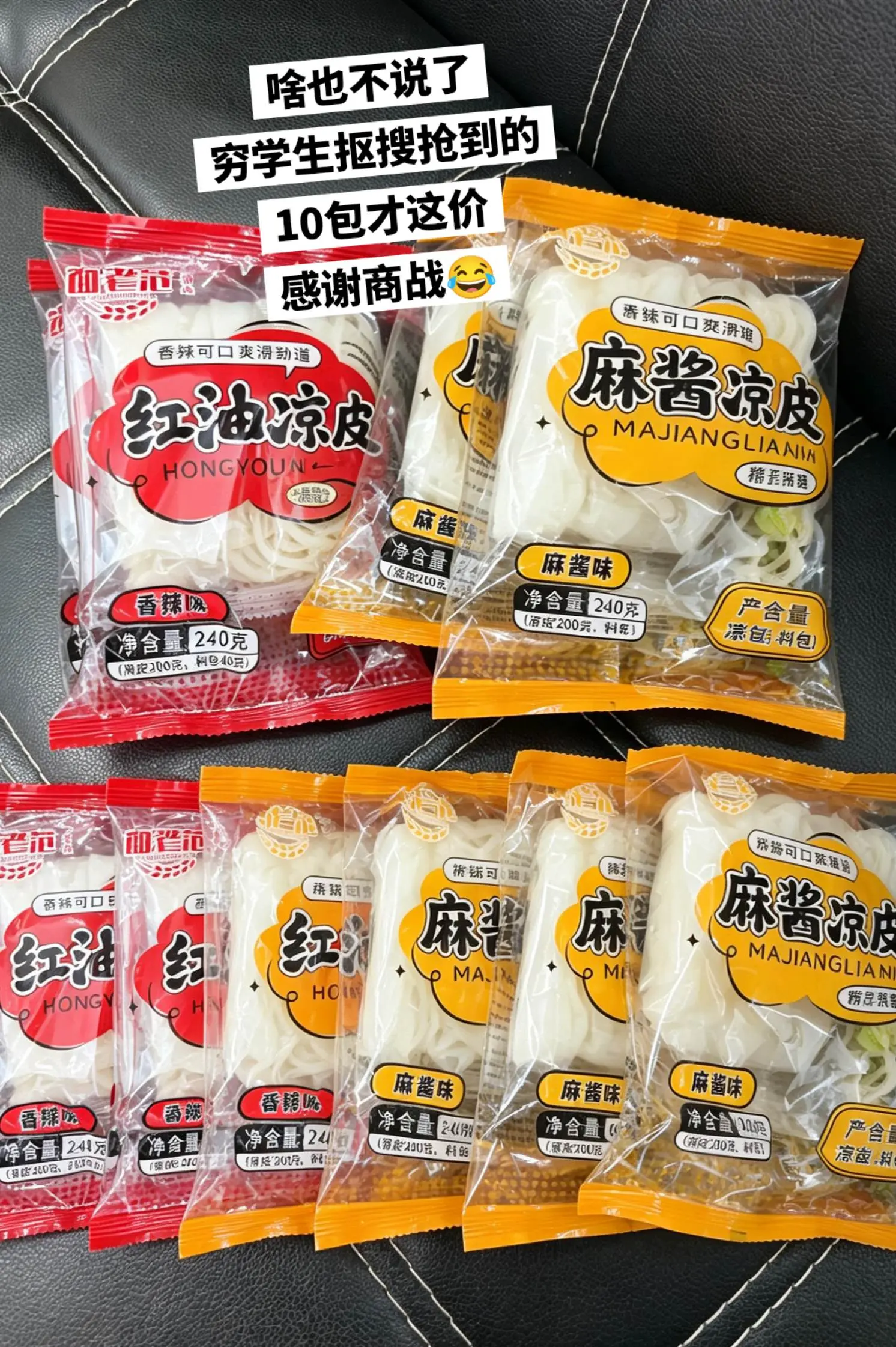 10包凉皮到手才这价！感谢商战。