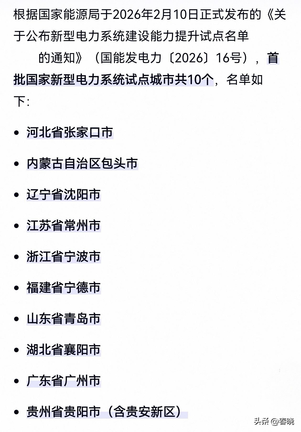 沈阳再添振兴的重量级“砝码”。
“国家新型电力系统10个试点城市”公布：
沈阳成