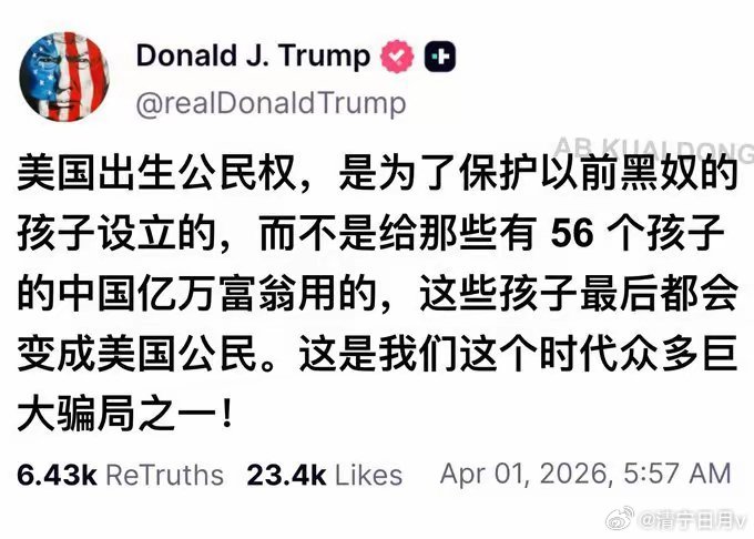 特朗普强势反对美国的“出生公民权”，为此还发了一篇文，文中强烈谴责了某生了56个