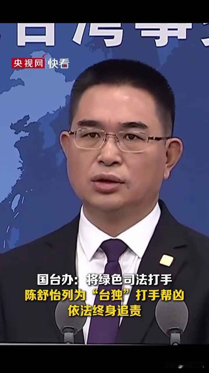 国台办这一拳，打在“台独”陈舒怡身上，暖在爱国者心里！

这不仅仅是惩治一个检察