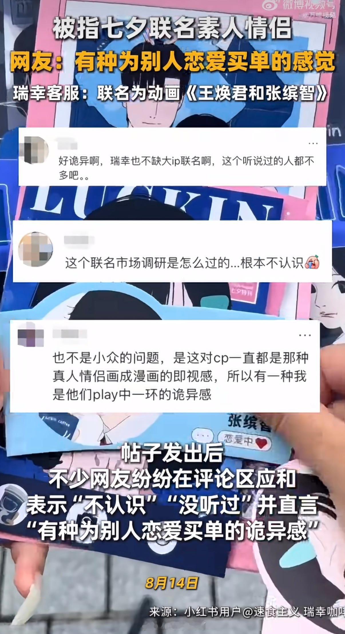 瑞幸回应被指七夕联名素人情侣有网友晒出瑞幸七夕联名海报，配文只有一句灵魂拷问：“