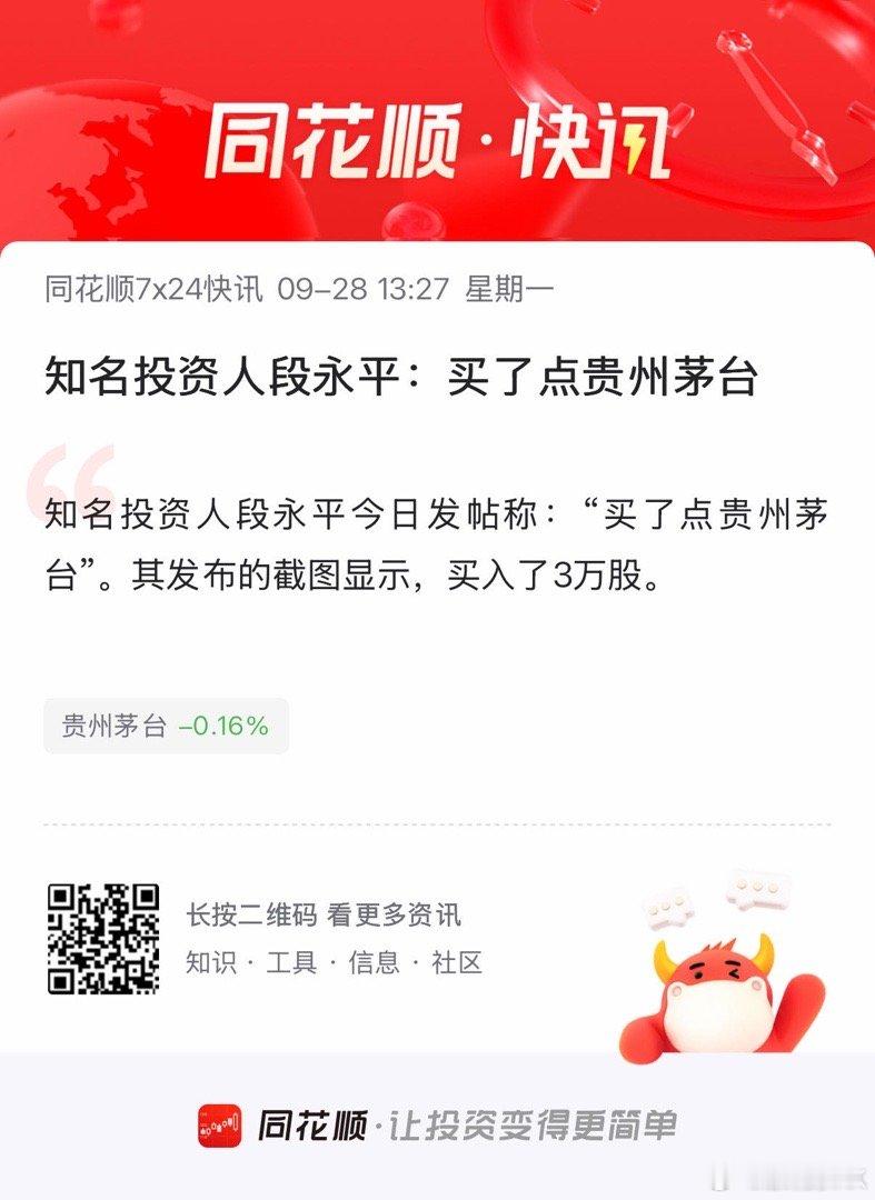 段永平发截图买了茅台3万股茅台 ​​​