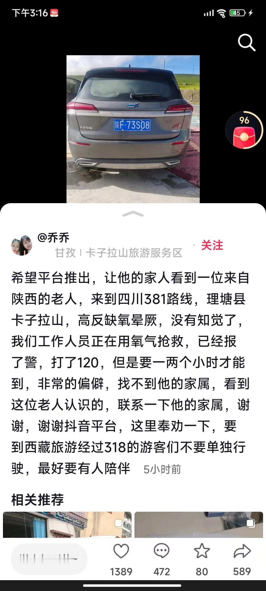 中志协汉中救援服务队紧急求援
陕F73S08	96	
在甘孜|卡子拉山旅游服务区