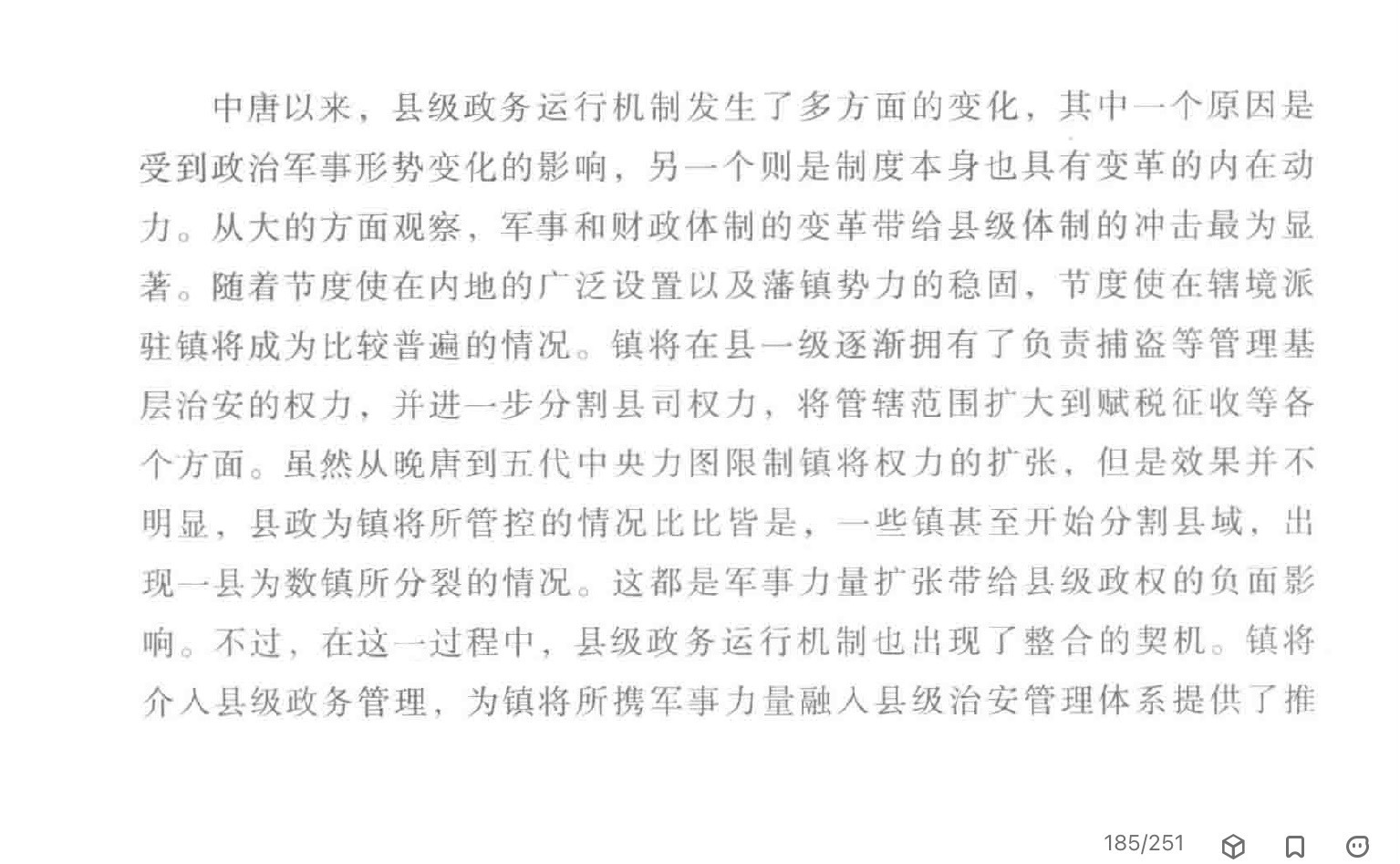 埴轮书话[超话] 中晚唐县级行政体制发生的若干重大变化：1）军镇介入县级政务管理