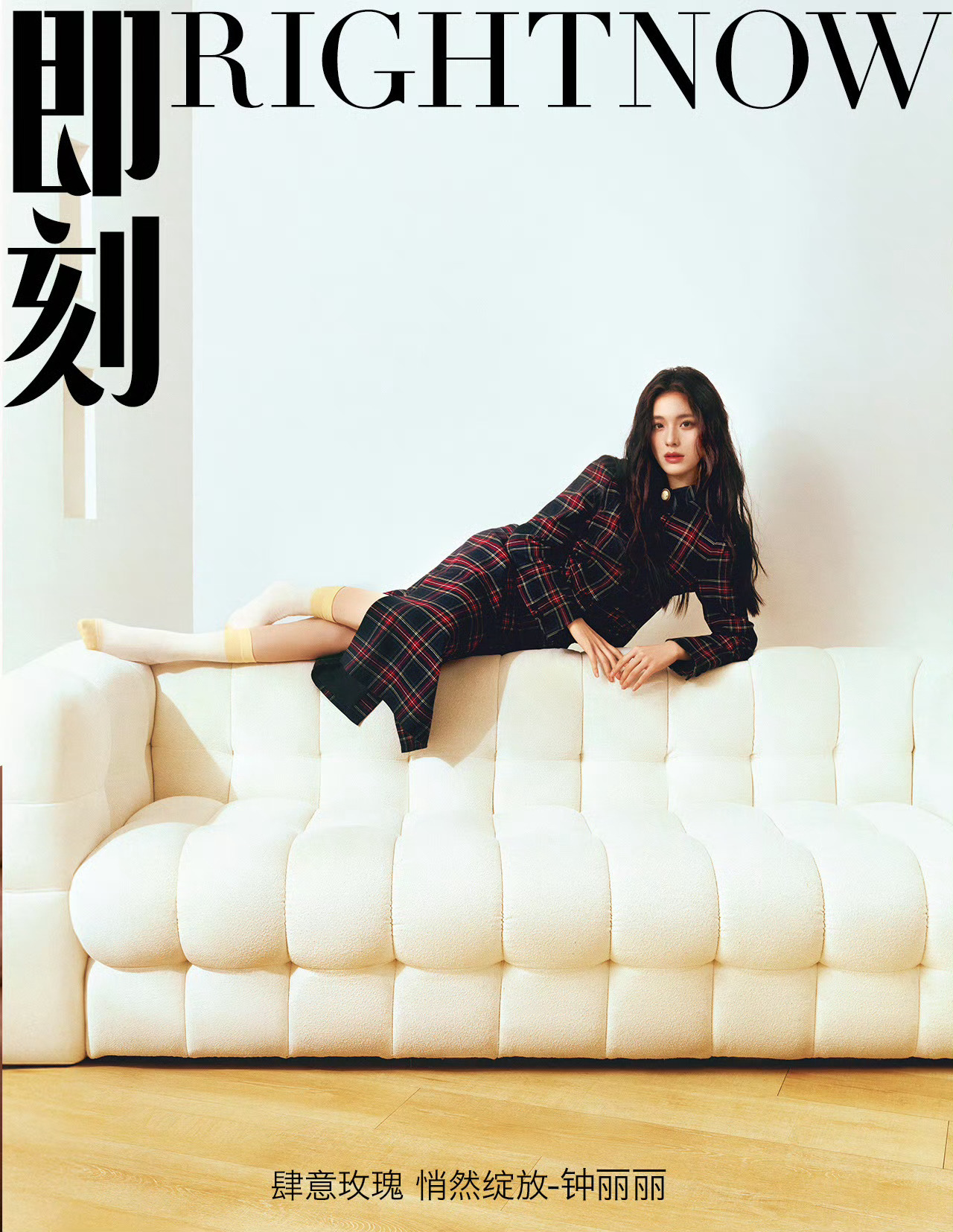 即刻RIGHTNOW中文版2026年1月刊-钟丽丽 